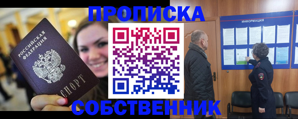 прописка законно в Дзержинске