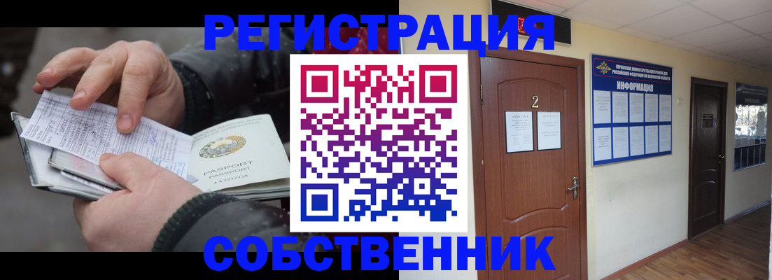 временная регистрация собственник в Дзержинске